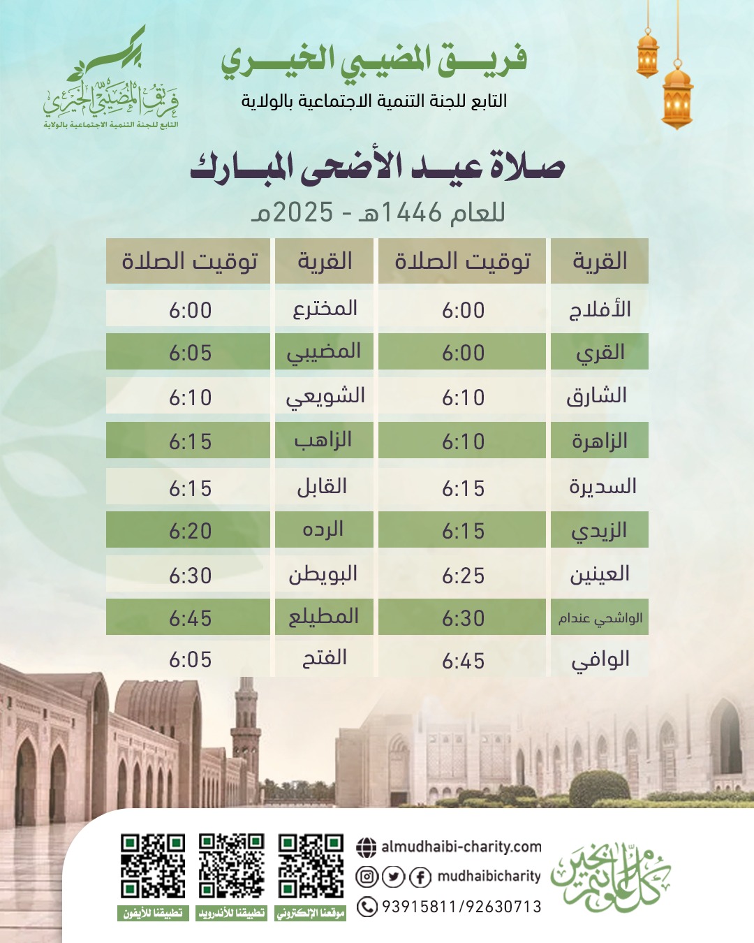  مواعيد صلاة عيد الأضحى لعام 1446هـ 